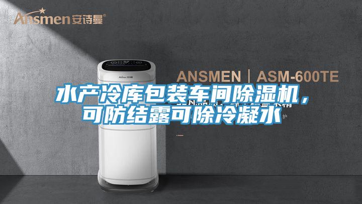 水產冷庫包裝車間除濕機,可防結露可除冷凝水