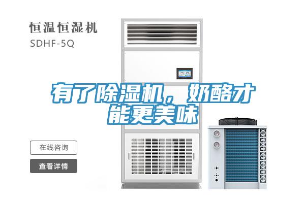 有了除濕機,奶酪才能更美味