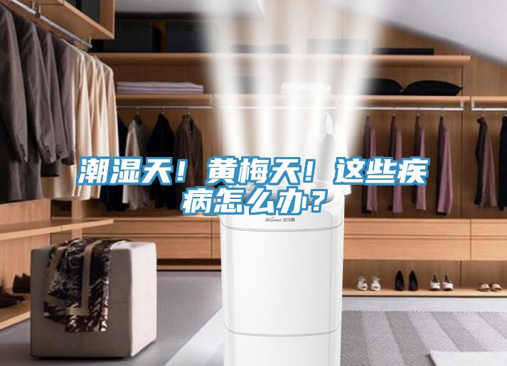 潮濕天!黃梅天!這些疾病怎么辦?