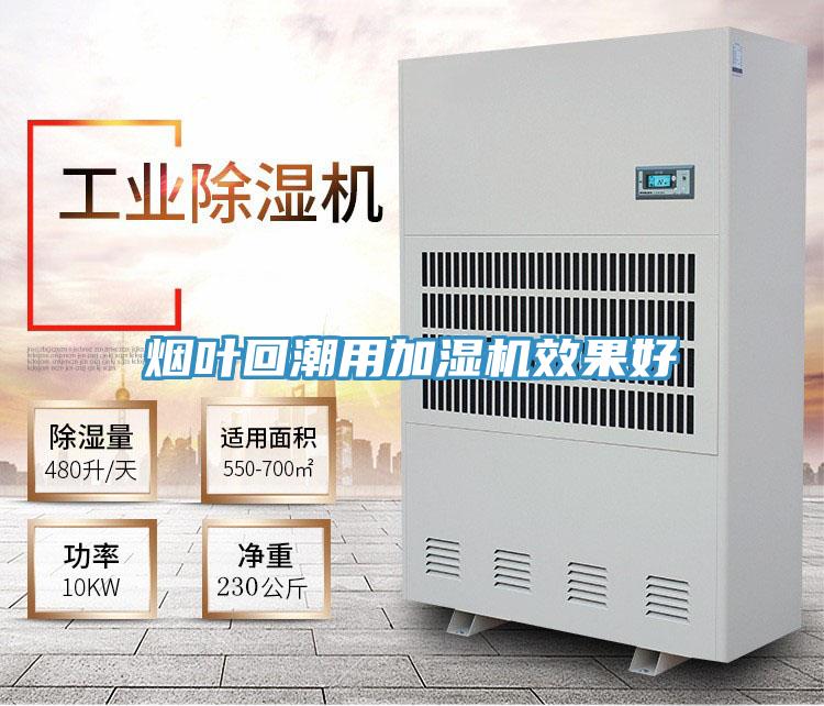 煙葉回潮用加濕機效果好