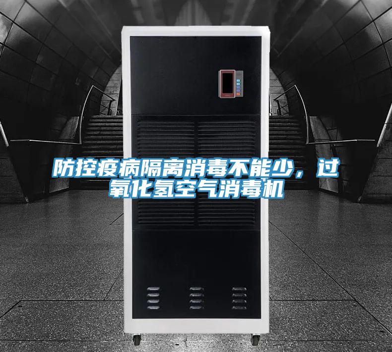 防控疫病隔離消毒不能少，過氧化氫空氣消毒機