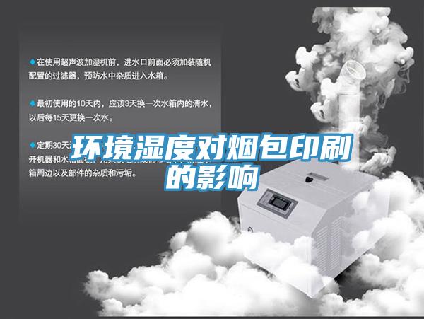 環境濕度對煙包印刷的影響