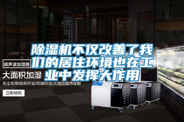 除濕機(jī)不僅改善了我們的居住環(huán)境也在工業(yè)中發(fā)揮大作用