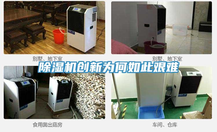 除濕機創新為何如此艱難