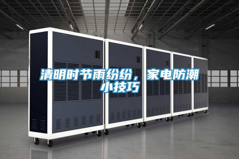 清明時節雨紛紛,家電防潮小技巧
