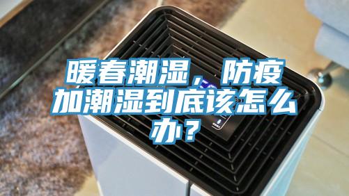 暖春潮濕,防疫加潮濕到底該怎么辦?