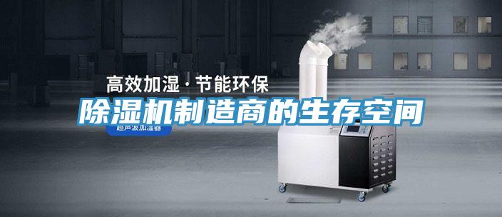 除濕機制造商的生存空間