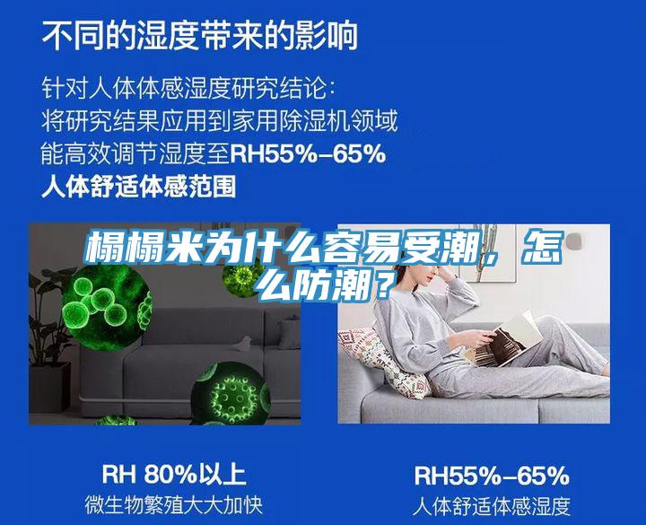 榻榻米為什么容易受潮,怎么防潮?