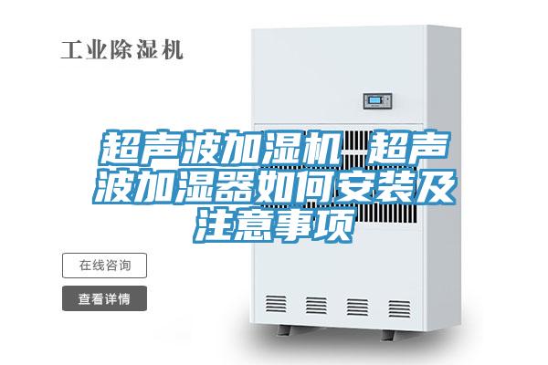 超聲波加濕機 超聲波加濕器如何安裝及注意事項