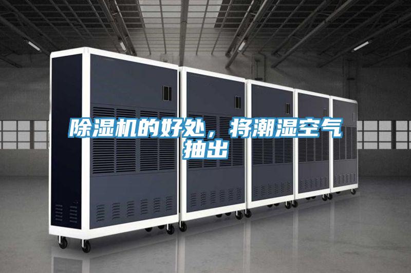 除濕機(jī)的好處,將潮濕空氣抽出