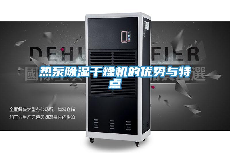 熱泵除濕干燥機的優勢與特點