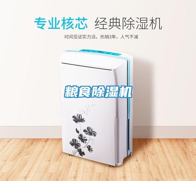 糧食除濕機