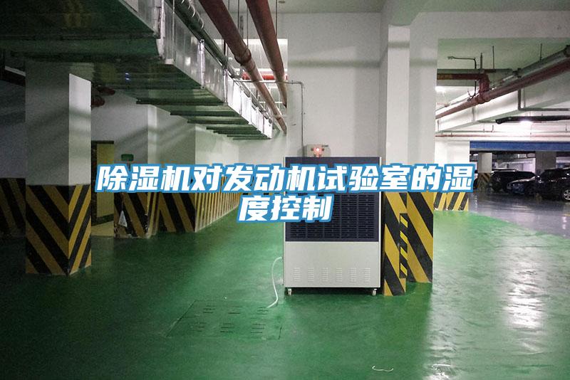 除濕機對發動機試驗室的濕度控制