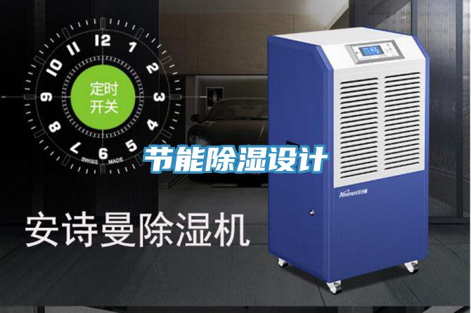 節能除濕設計