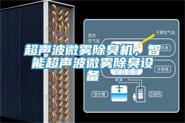 超聲波微霧除臭機，智能超聲波微霧除臭設備