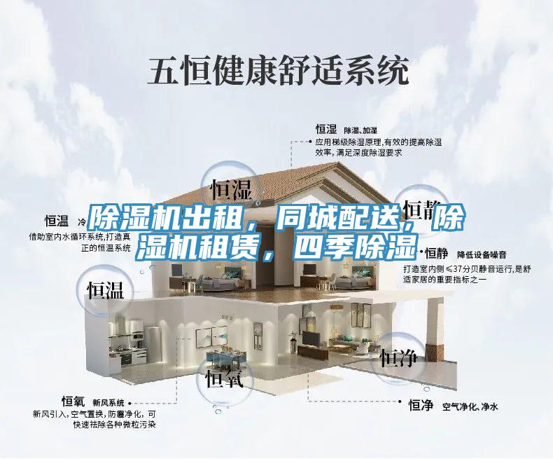 除濕機出租，同城配送，除濕機租賃，四季除濕