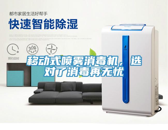 移動式噴霧消毒機,選對了消毒再無憂