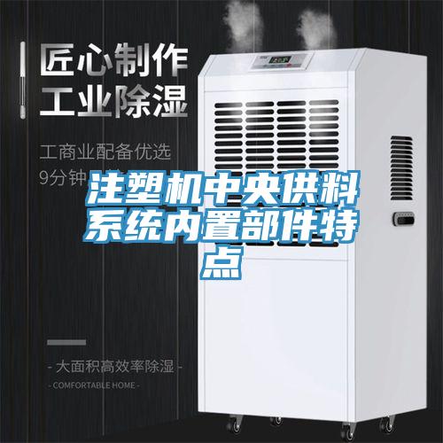 注塑機中央供料系統內置部件特點
