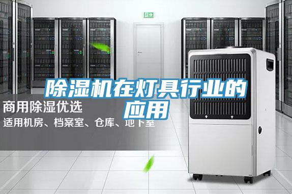 除濕機在燈具行業的應用