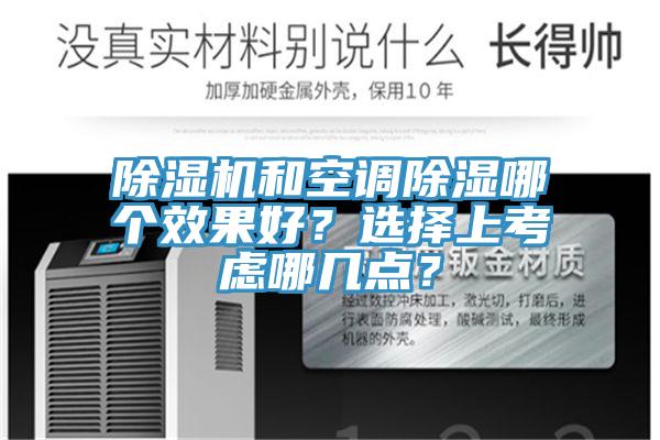 除濕機(jī)和空調(diào)除濕哪個效果好？選擇上考慮哪幾點(diǎn)？