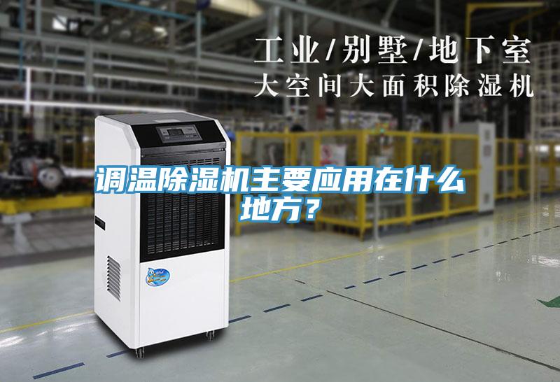 調溫除濕機主要應用在什么地方？