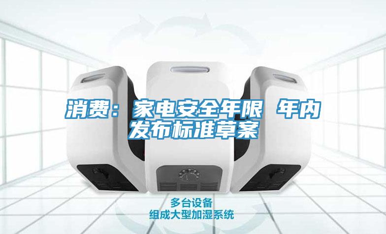 消費：家電安全年限 年內發布標準草案