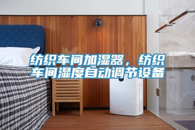 紡織車間加濕器，紡織車間濕度自動調節設備