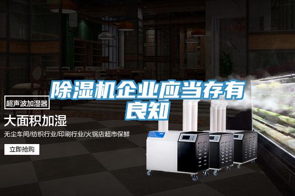 除濕機企業應當存有良知