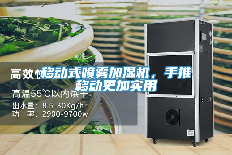 移動式噴霧加濕機,手推移動更加實用