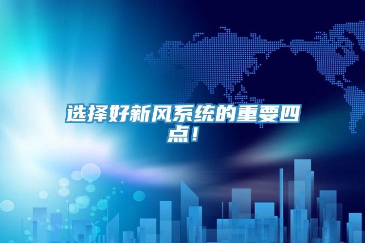 選擇好新風系統的重要四點！