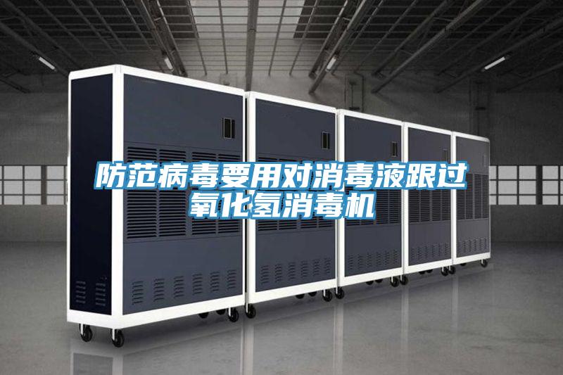 防范病毒要用對消毒液跟過氧化氫消毒機(jī)