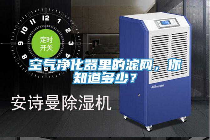 空氣凈化器里的濾網，你知道多少？