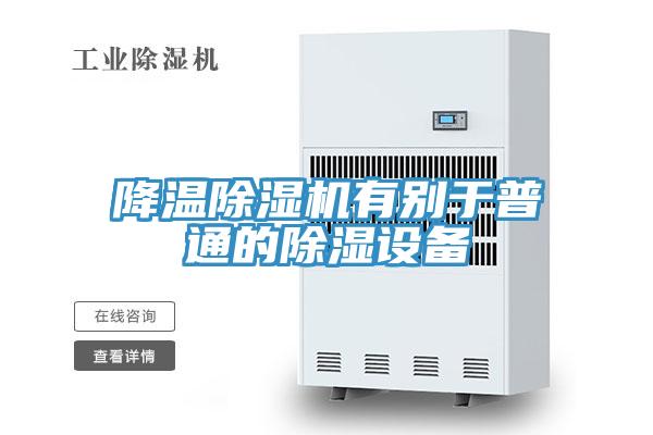 降溫除濕機(jī)有別于普通的除濕設(shè)備