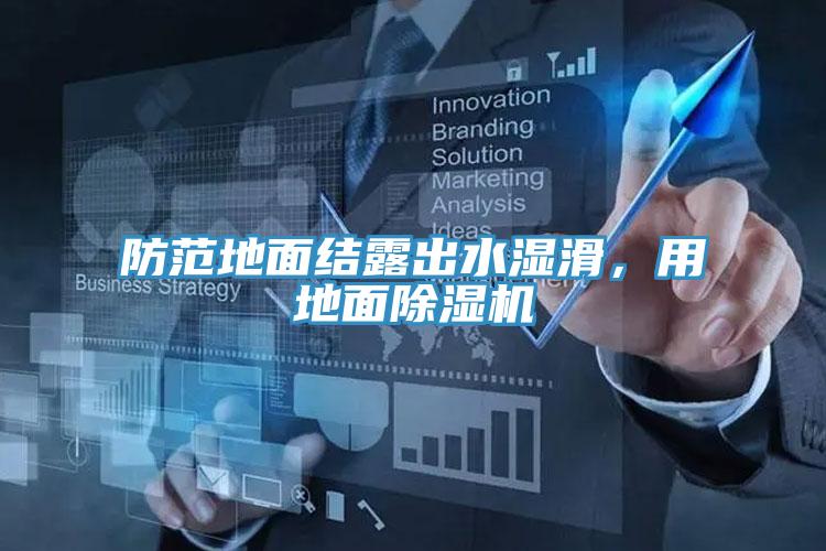 防范地面結(jié)露出水濕滑，用地面除濕機