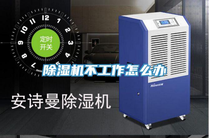 除濕機(jī)不工作怎么辦