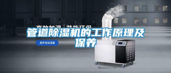 管道除濕機的工作原理及保養
