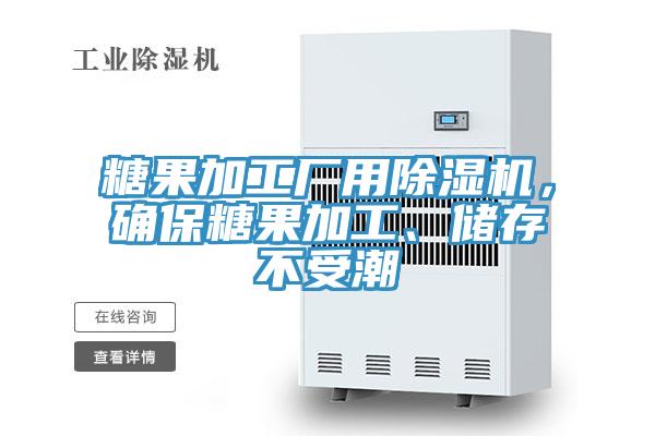 糖果加工廠用除濕機，確保糖果加工、儲存不受潮