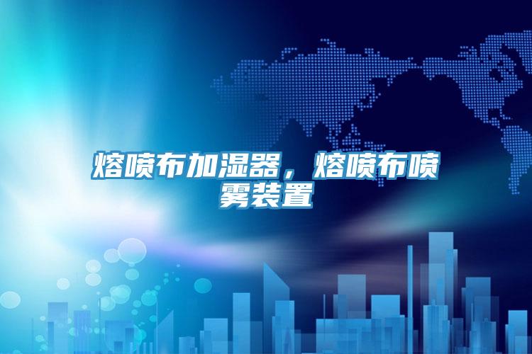 熔噴布加濕器,熔噴布噴霧裝置