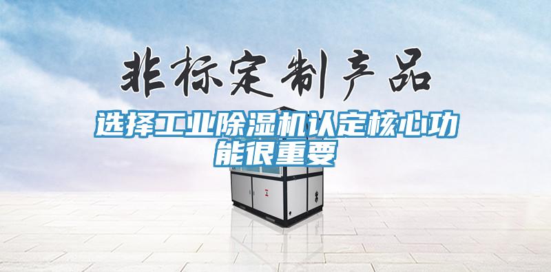選擇工業除濕機認定核心功能很重要