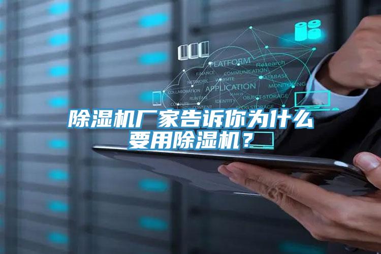 除濕機廠家告訴你為什么要用除濕機？