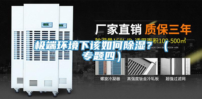 極端環境下該如何除濕?(專題四)