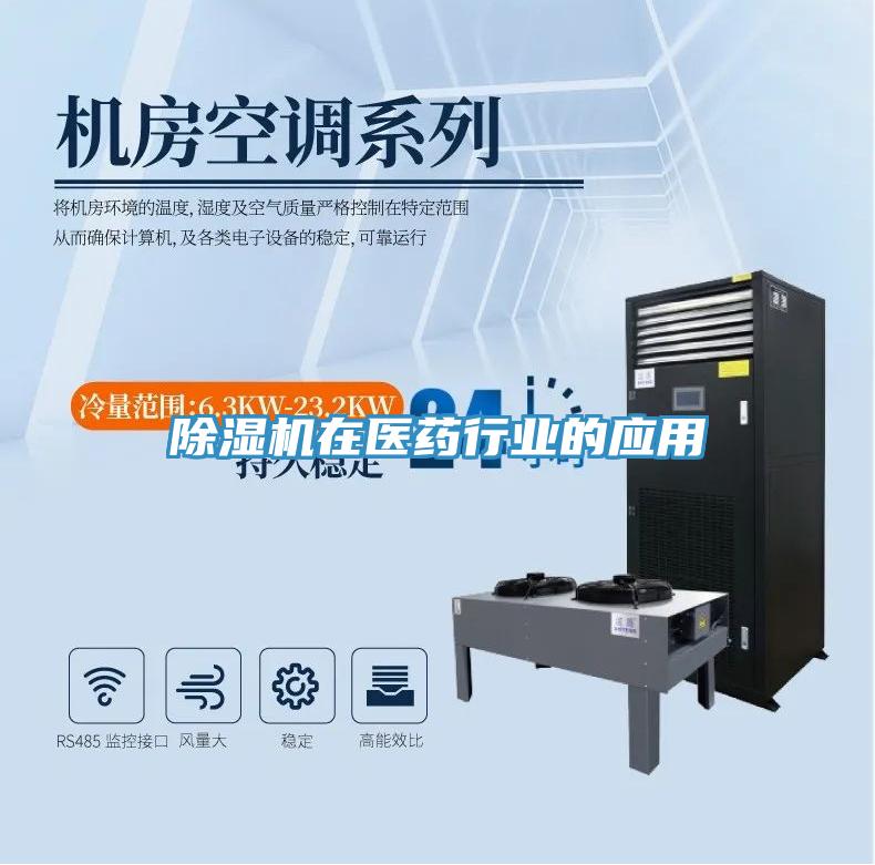 除濕機在醫(yī)藥行業(yè)的應用
