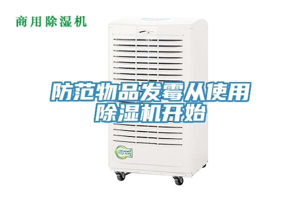 防范物品發(fā)霉從使用除濕機開始