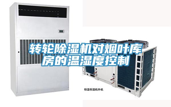 轉(zhuǎn)輪除濕機(jī)對(duì)煙葉庫(kù)房的溫濕度控制