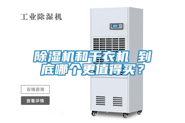 除濕機和干衣機 到底哪個更值得買？