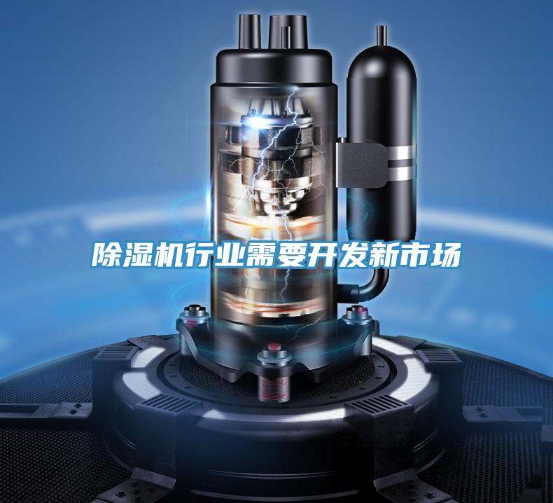 除濕機行業需要開發新市場