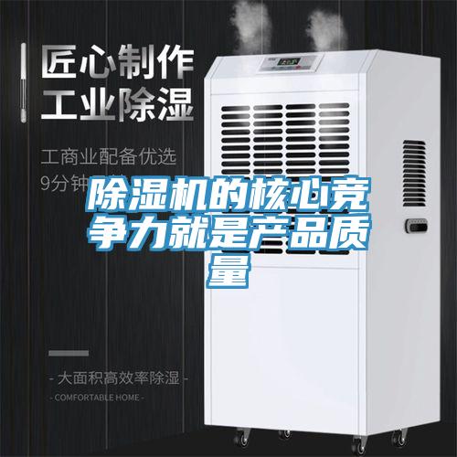 除濕機的核心競爭力就是產品質量