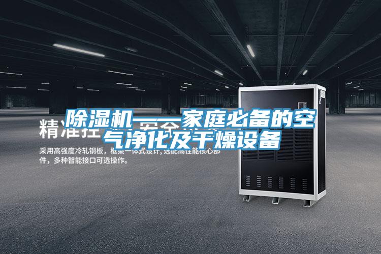 除濕機(jī)——家庭必備的空氣凈化及干燥設(shè)備