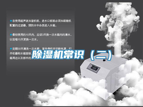 除濕機常識（二）
