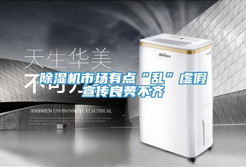 除濕機(jī)市場(chǎng)有點(diǎn)“亂”虛假宣傳良莠不齊